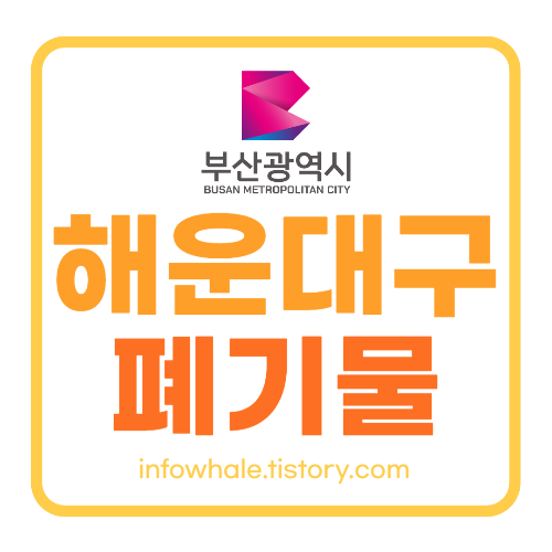 부산 해운대구청 대형폐기물 수거업체부터 폐기비용