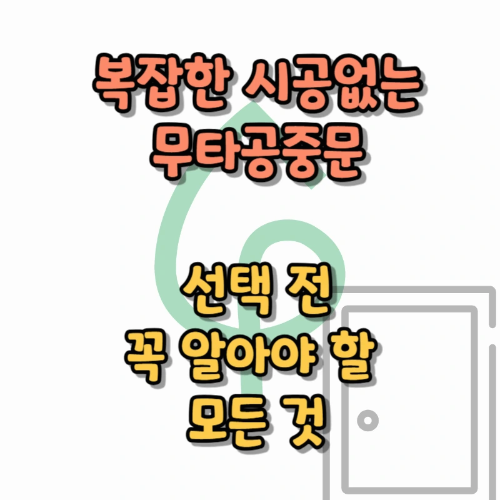 구멍 없이 설치되는 무타공중문, 생활이 바뀌는 순간 &mdash; 선택 전 꼭 알아야 할 모든 것