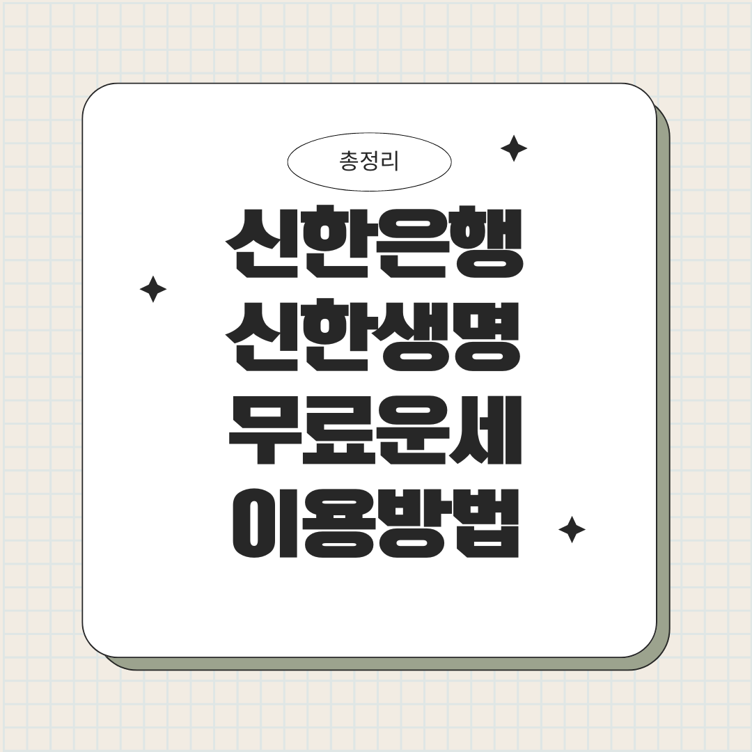 무료운세 이용방법