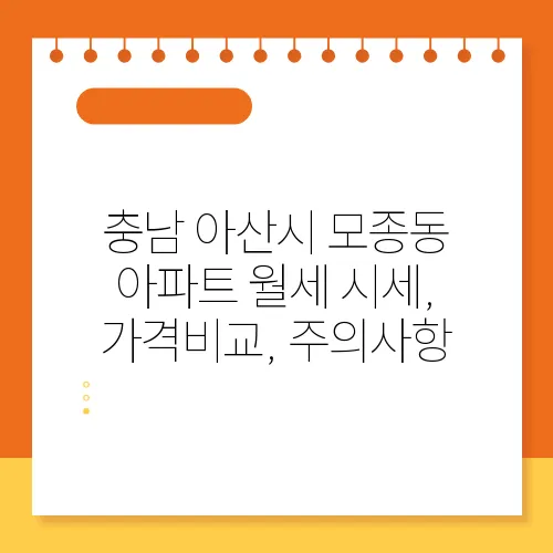충남 아산시 모종동 아파트 월세 시세, 가격비교, 주의사항