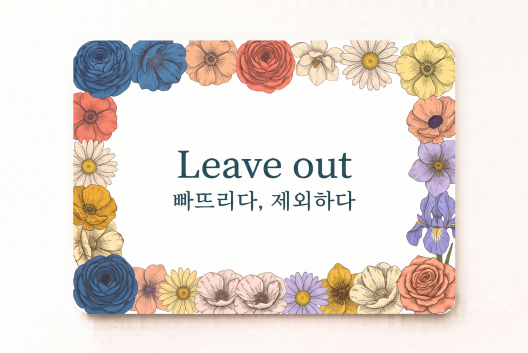 Leave out 빠뜨리다