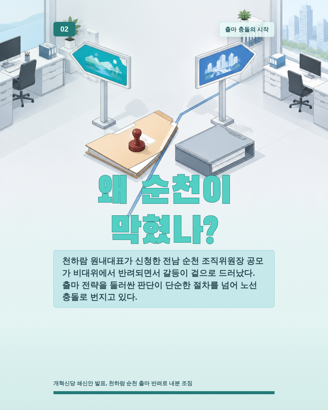 왜 순천이 막혔나?