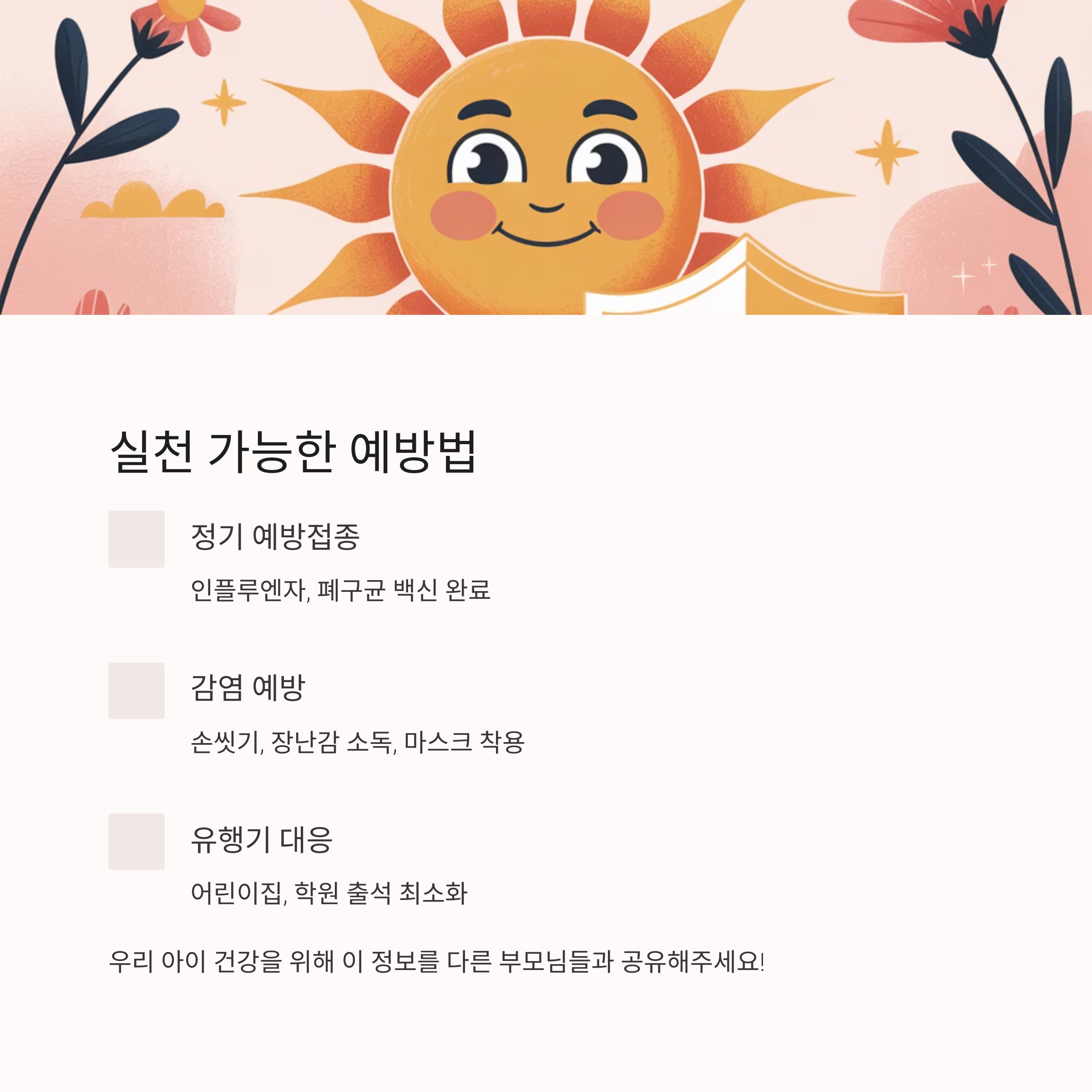 예방접종, 감염 예방, 유행기 대응 등 실천 가능한 소아 폐렴 예방 수칙을 안내하는 인포그래픽 이미지