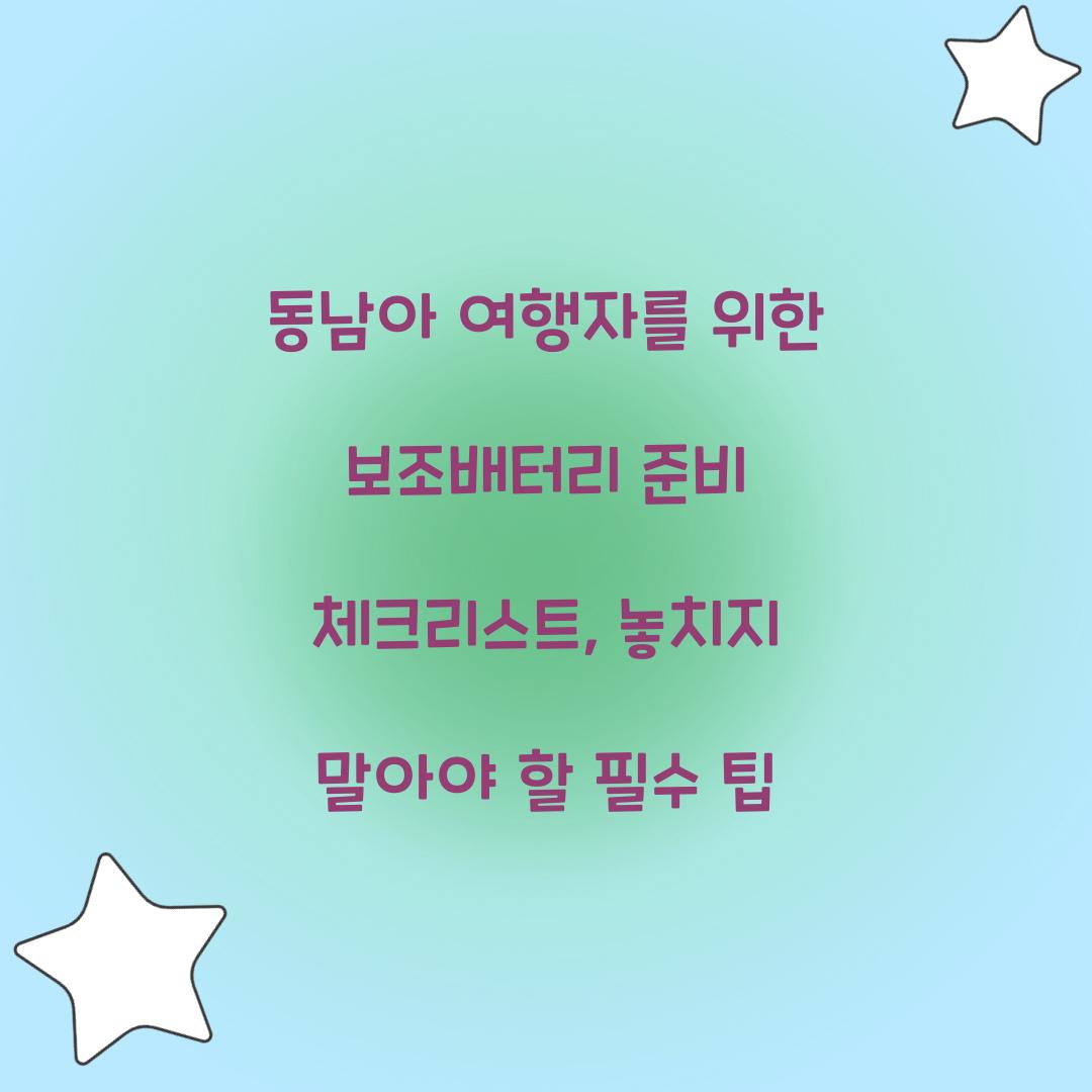 동남아 여행자를 위한 보조배터리 준비 체크리스트