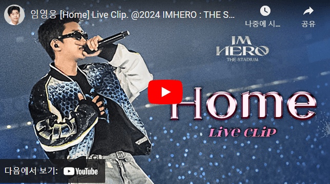 임영웅 'I'M HERO THE STADIUM' 콘서트 비디오 'HOME' 공개(아임 히어로 더 스타디움, CGV 영화 예매)