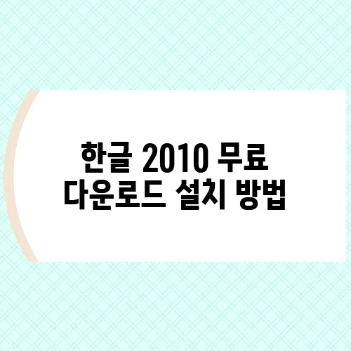 한글 2010 무료 다운로드 설치 방법