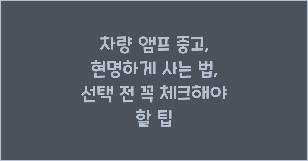 차량 앰프 중고, 현명하게 사는 법