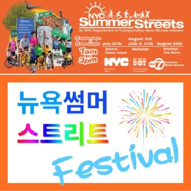 뉴욕 썸머 스트리트 페스티벌