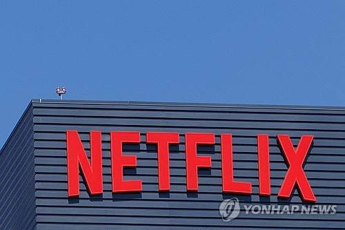 넷플릭스