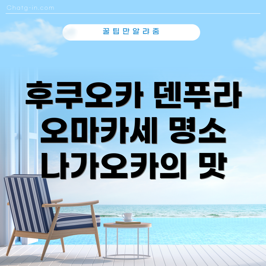 덴푸라 오마카세