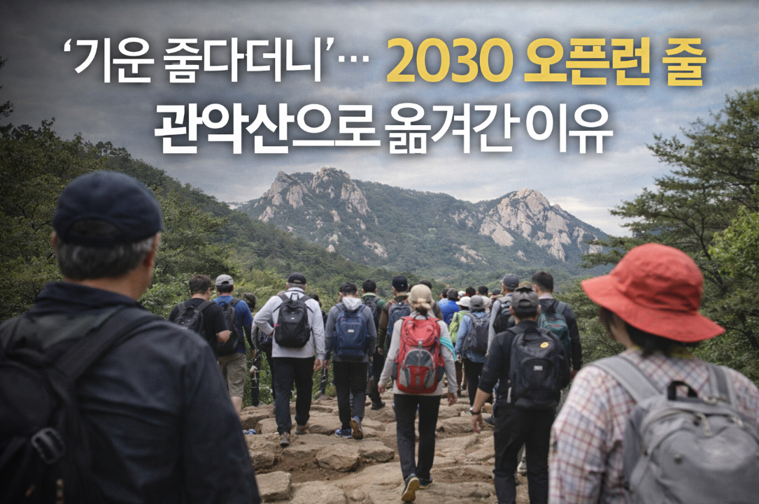 2030 세대 관악산 정기 받기 오픈런 열풍, 그 이유는?