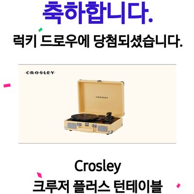 T멤버십 우주패스 럭키드로우 Crosley 크루저 플러스 턴테이블 당첨