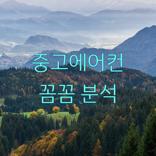 에어컨 구매 전 필독: 중고 에어컨 