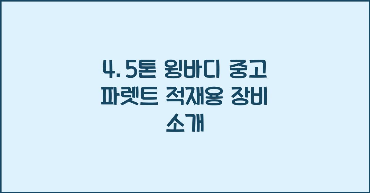 4.5톤 윙바디 중고