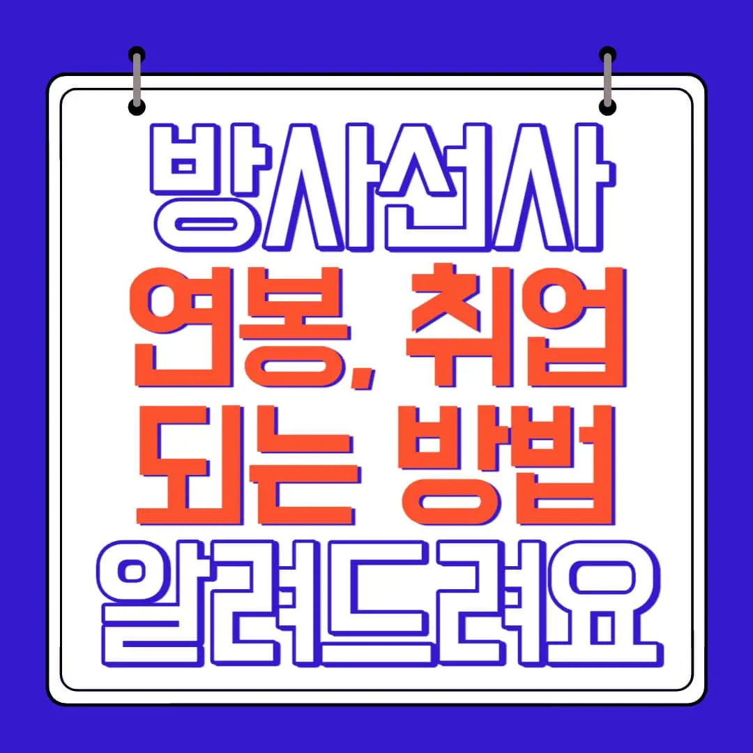 방사선사 연봉 취업 되는방법