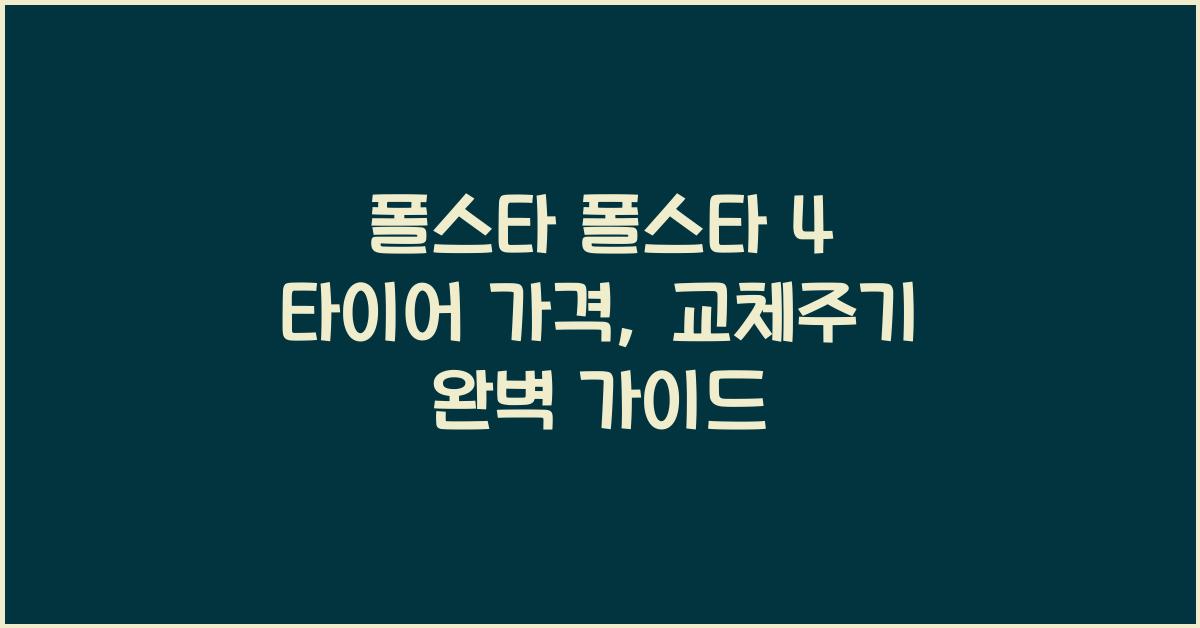 폴스타 폴스타 4 타이어 가격, 교체주기