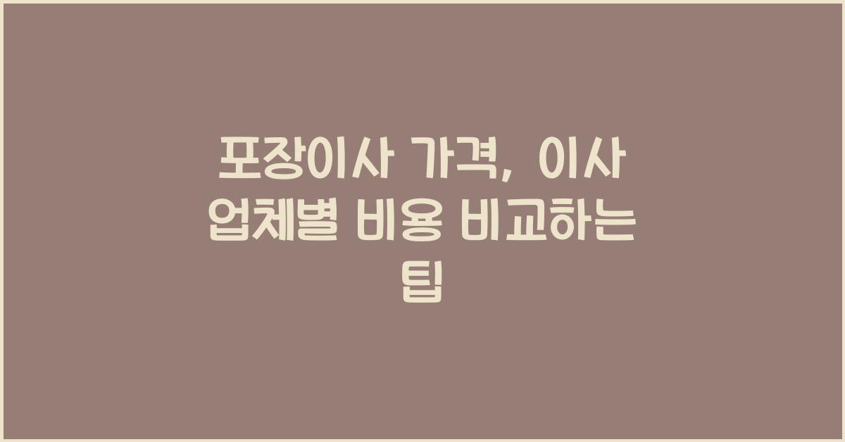 포장이사 가격