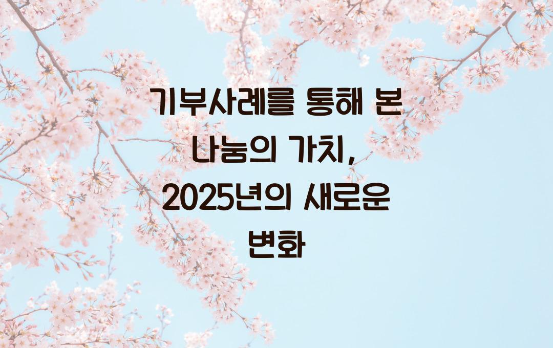 기부사례를 통해 본 나눔의 가치