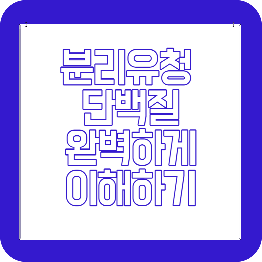 분리유청 단백질 이해하기