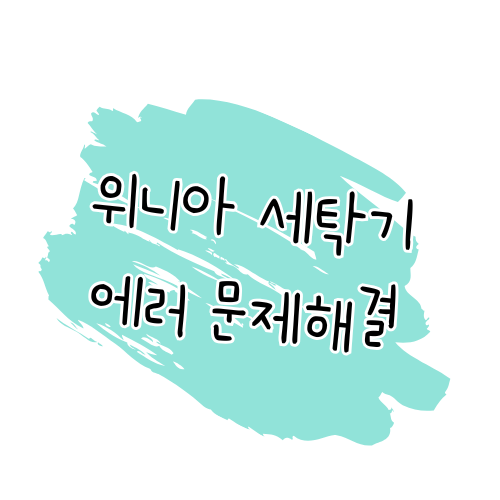 위니아 세탁기 에러코드 해결 가이드 썸네일