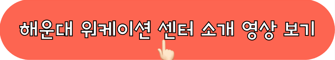 웨이브_해운대_워케이션센터_소개영상_시청하기
