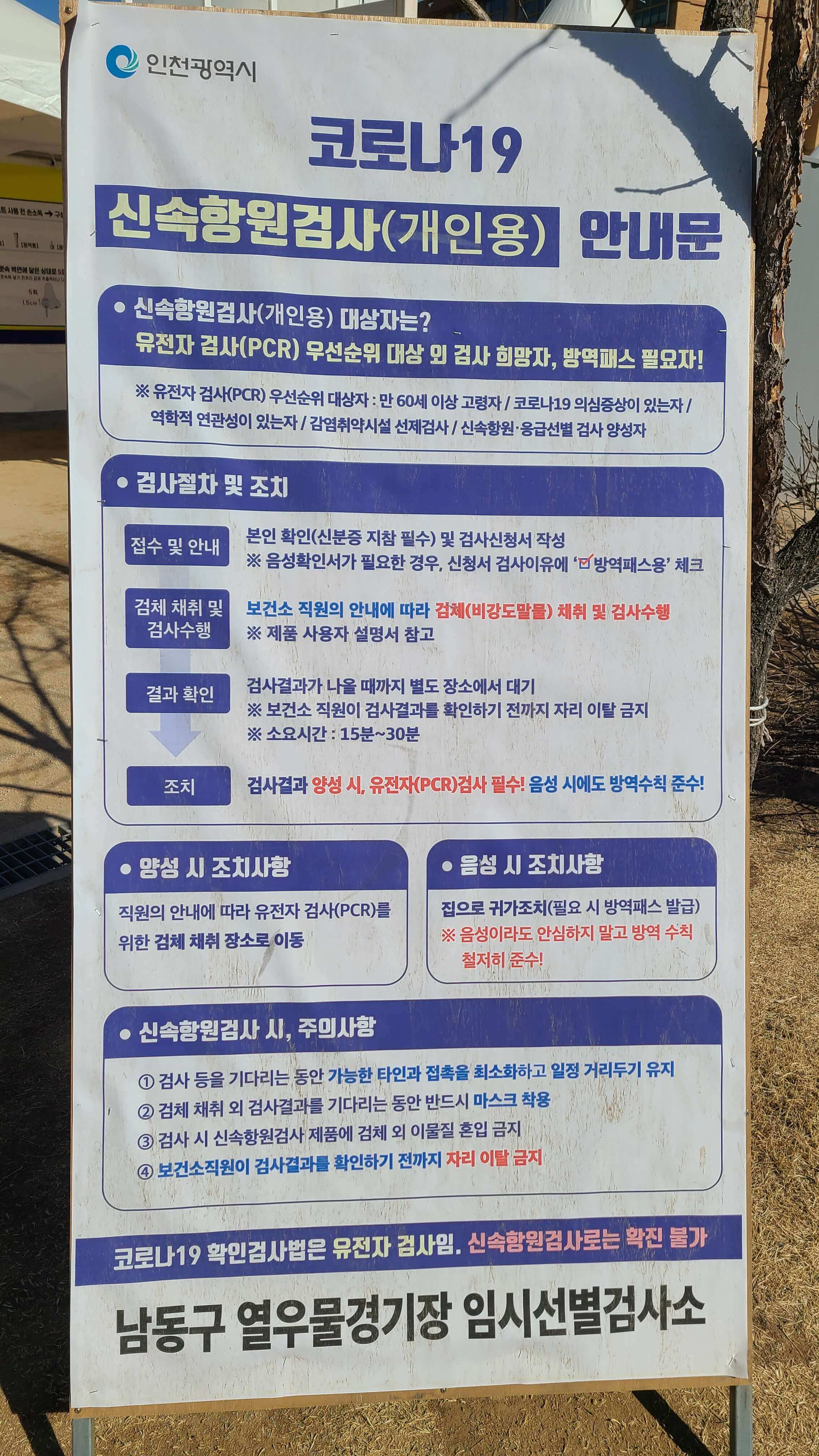 열우물경기장-임시선발검사소-신속항원검사-안내문