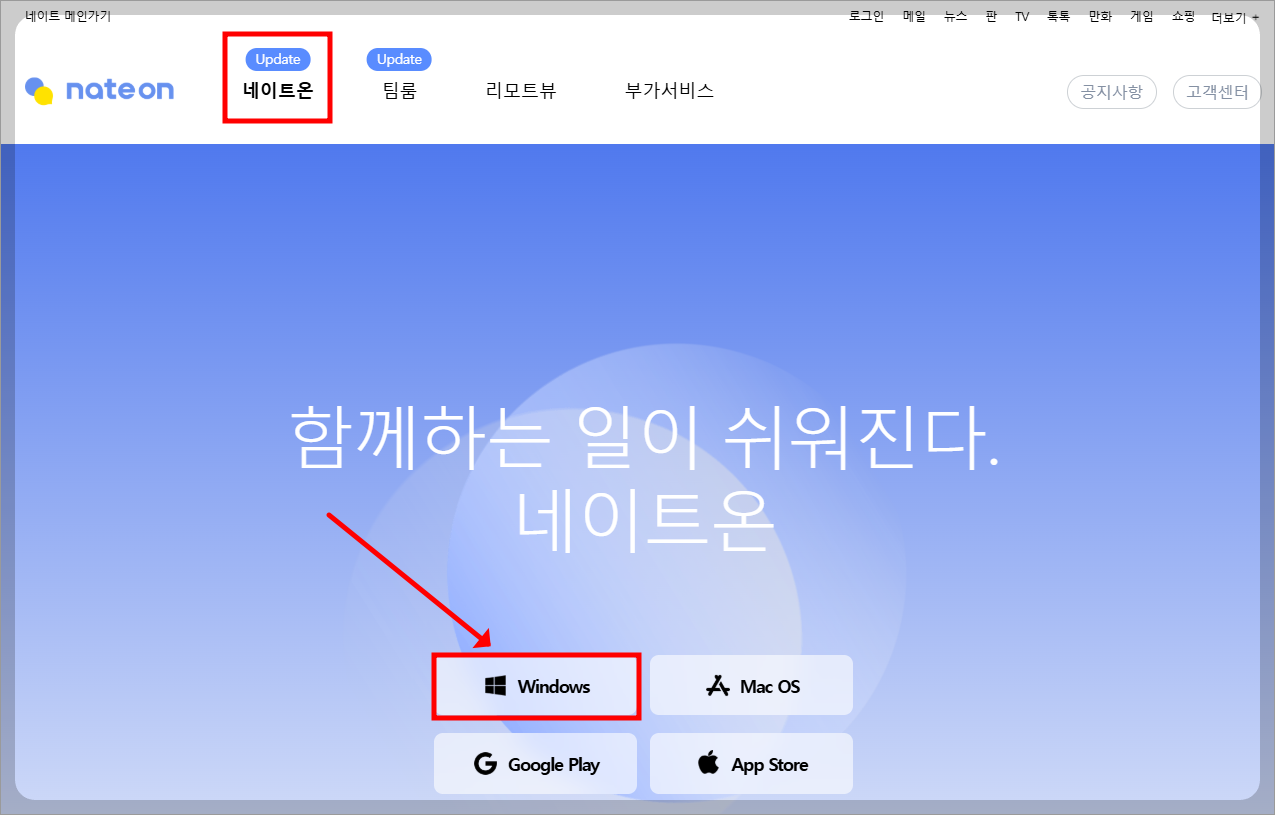 네이트온 PC버전 내려받기
