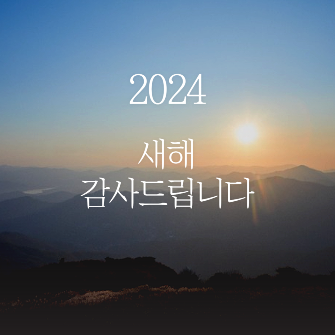 신년 인사말
