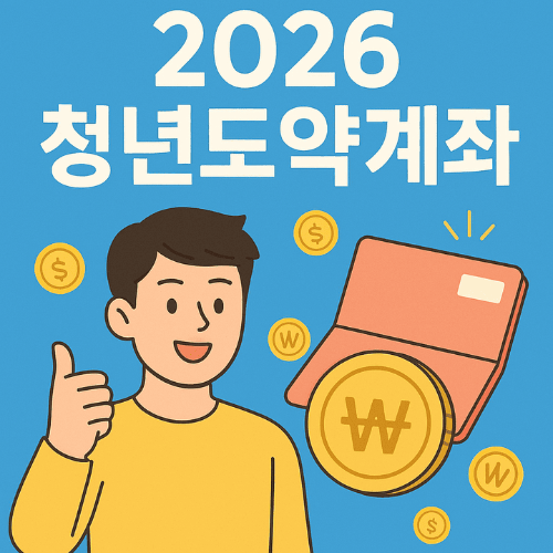 2026청년도약계좌-썸네일이미지