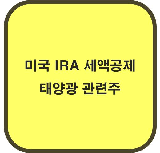 미국 IRA 세액공제 태양광 관련주