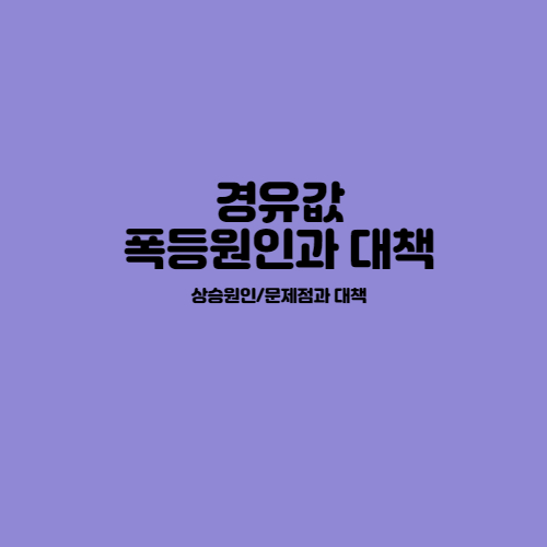 경유값 폭등원인과 대책