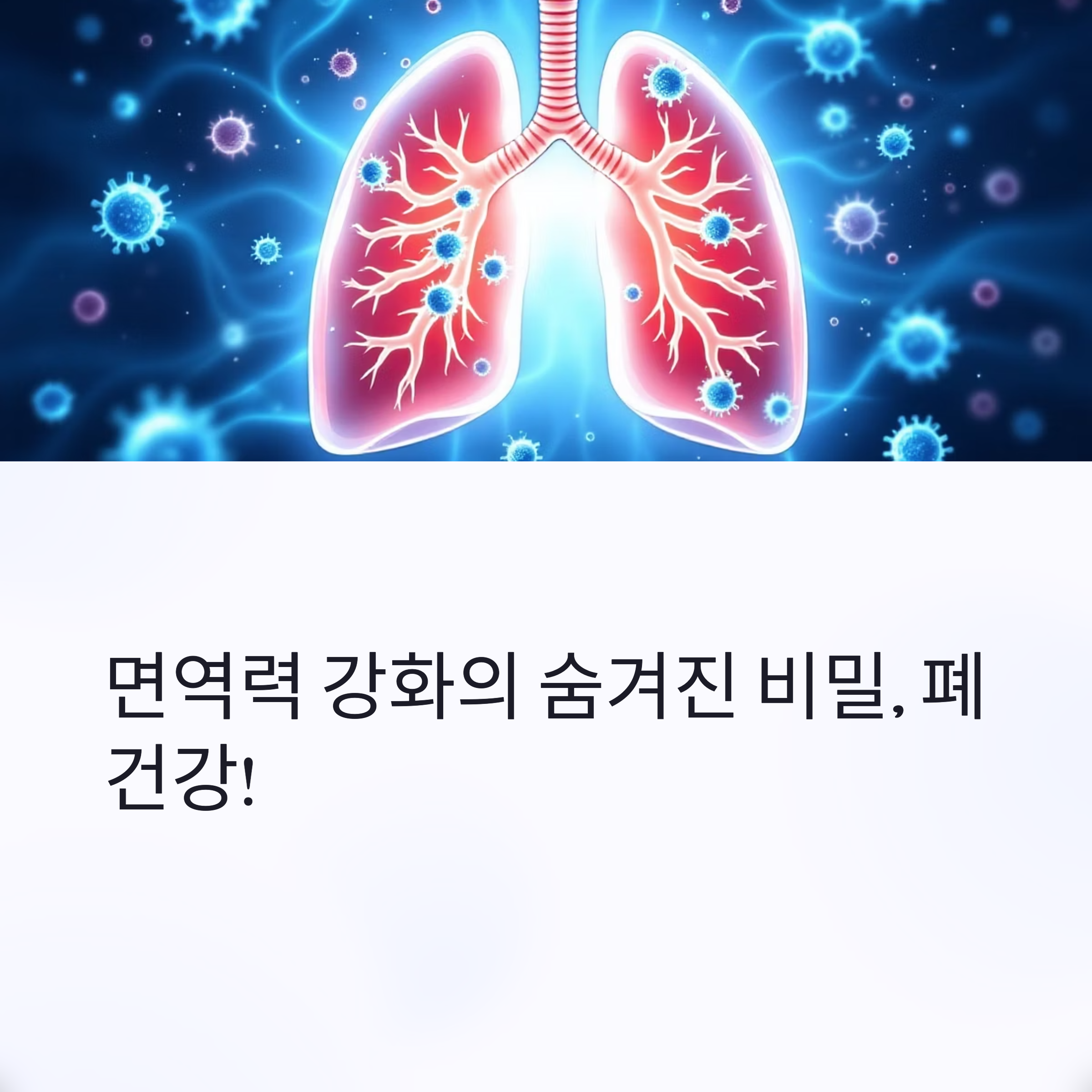 폐-건강이-면역력의-열쇠