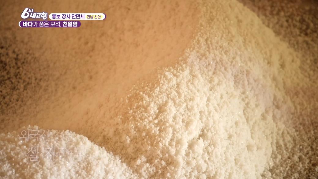 3년 묵힌 6시내고향 신안 천일염
