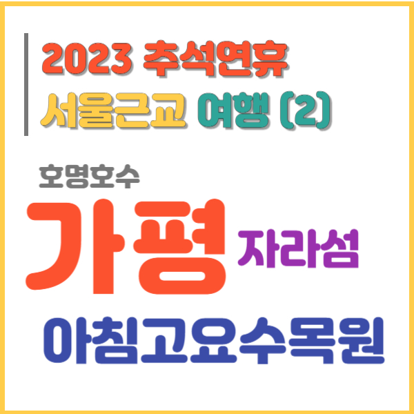 2023 추석연휴 서울근교 가을여행 나들이