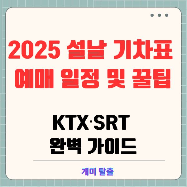 2025 설날 기차표 예매 일정 및 꿀팁: KTX&middot;SRT 완벽 가이드