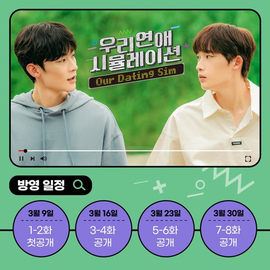 BL드라마 우리연애 시뮬레이션 몇부작일까? 줄거리, 결말, 등장인물 이승규 이종혁 김소영