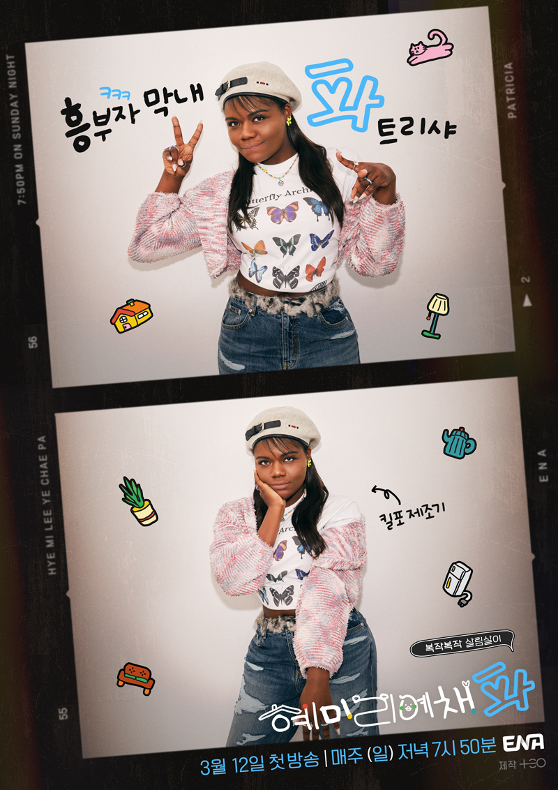 혜미리예채파 - ENA 파트리샤