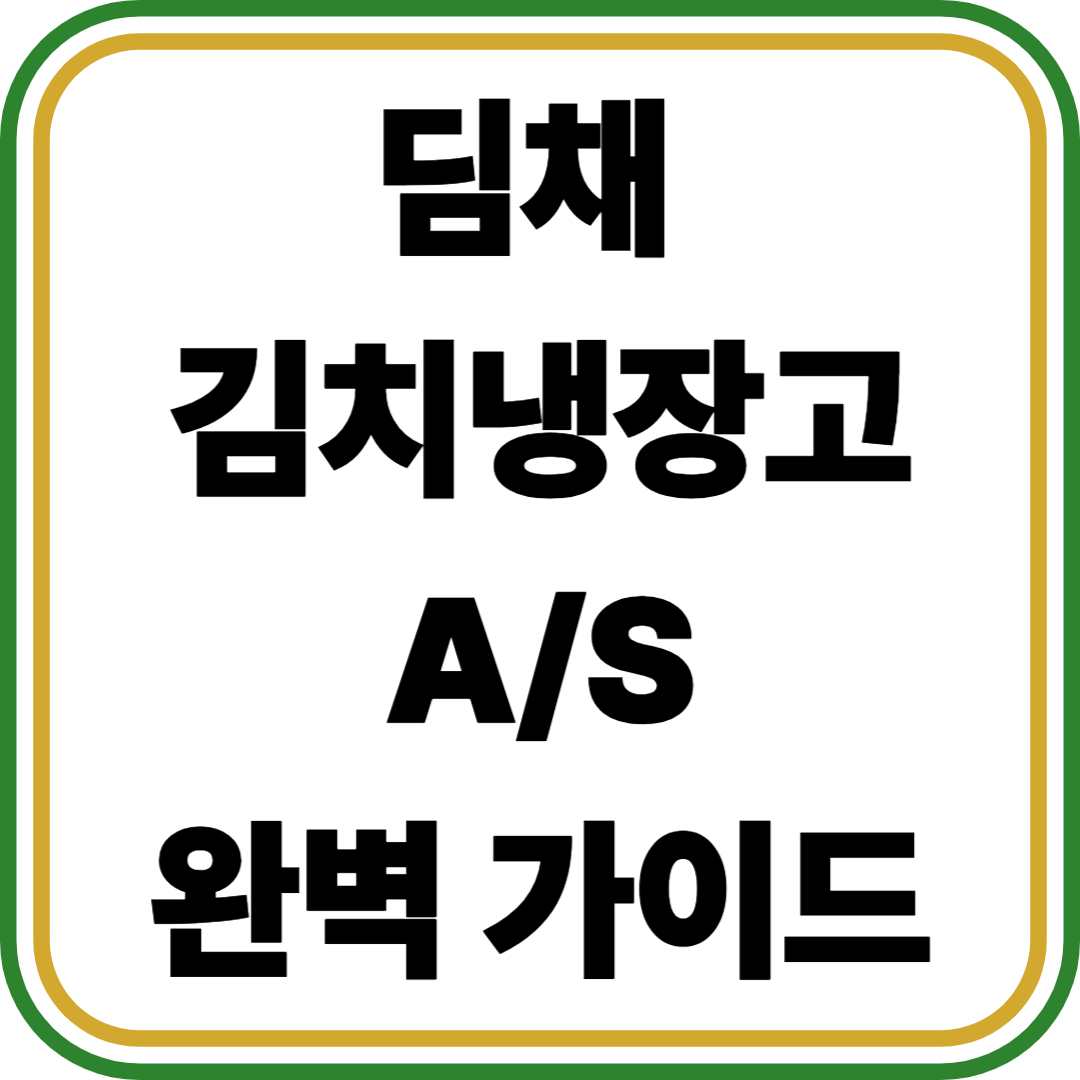 딤채 김치냉장고 A/S 신청 방법 총정리|전화번호·온라인 접수 한 번에 끝내기