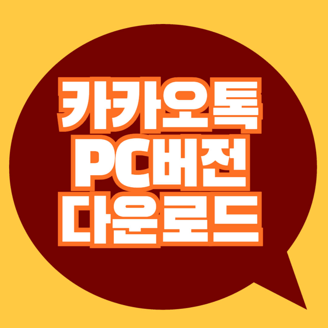 카카오톡 pc버전 다운로드