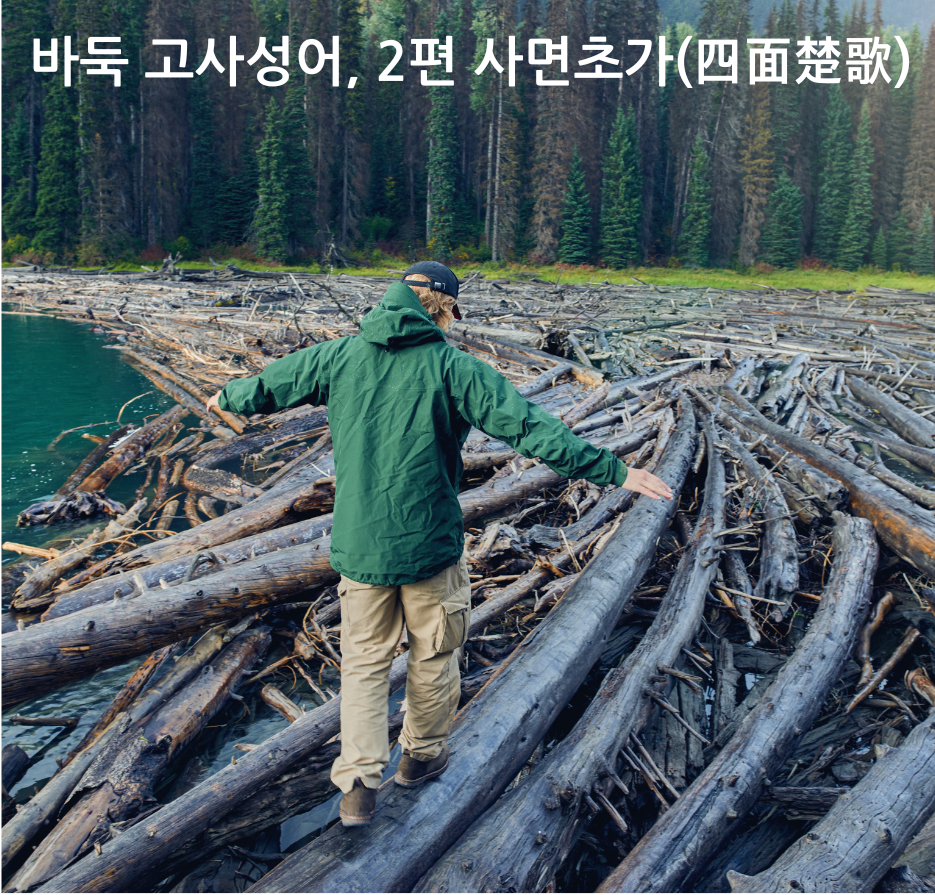 바둑 고사성어, 2편 사면초가(四面楚歌).