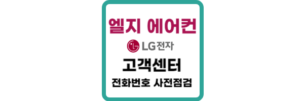 엘지-에어컨-고객센터