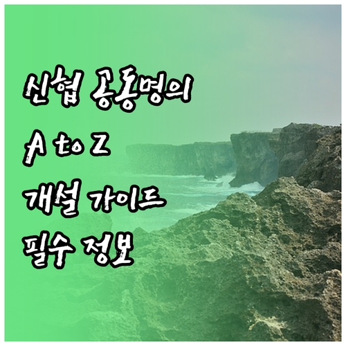 신협 공동명의 통장 A to Z: 개..