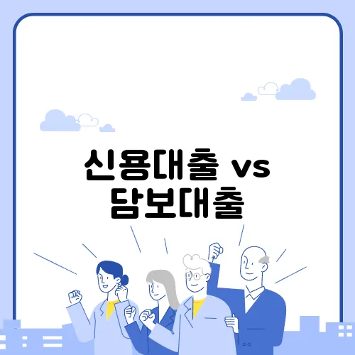 신용대출 vs 담보대출, 나에게 유리한 선택은?