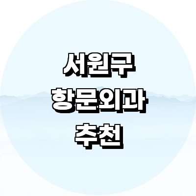 청주 서원구 항문외과