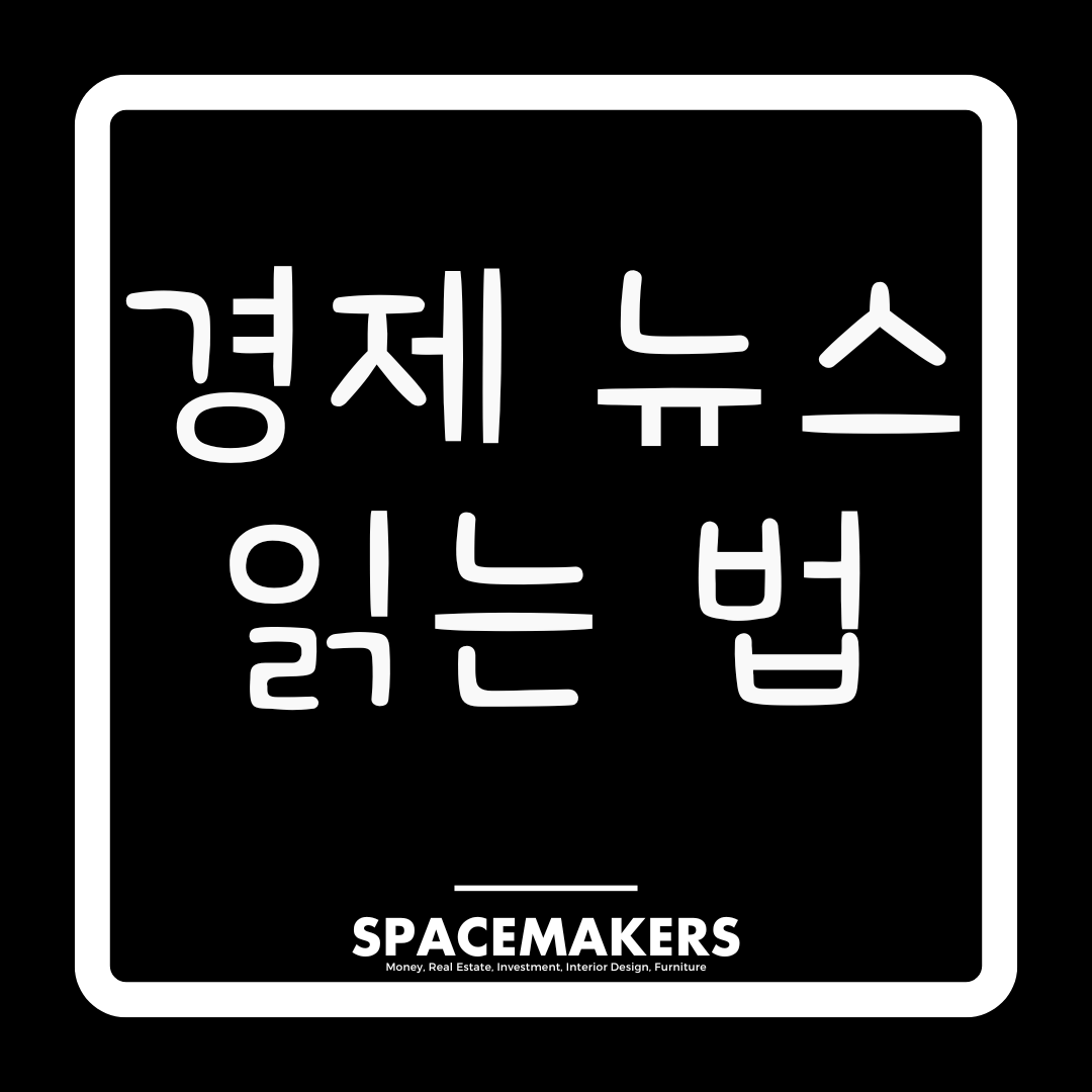 경제 뉴스 읽는 법