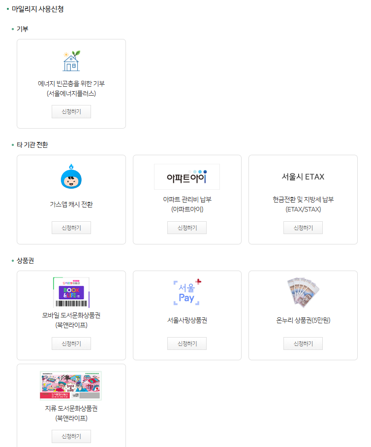 서울시 에코마일리지 사용처(아파트아이 관리비납부등)