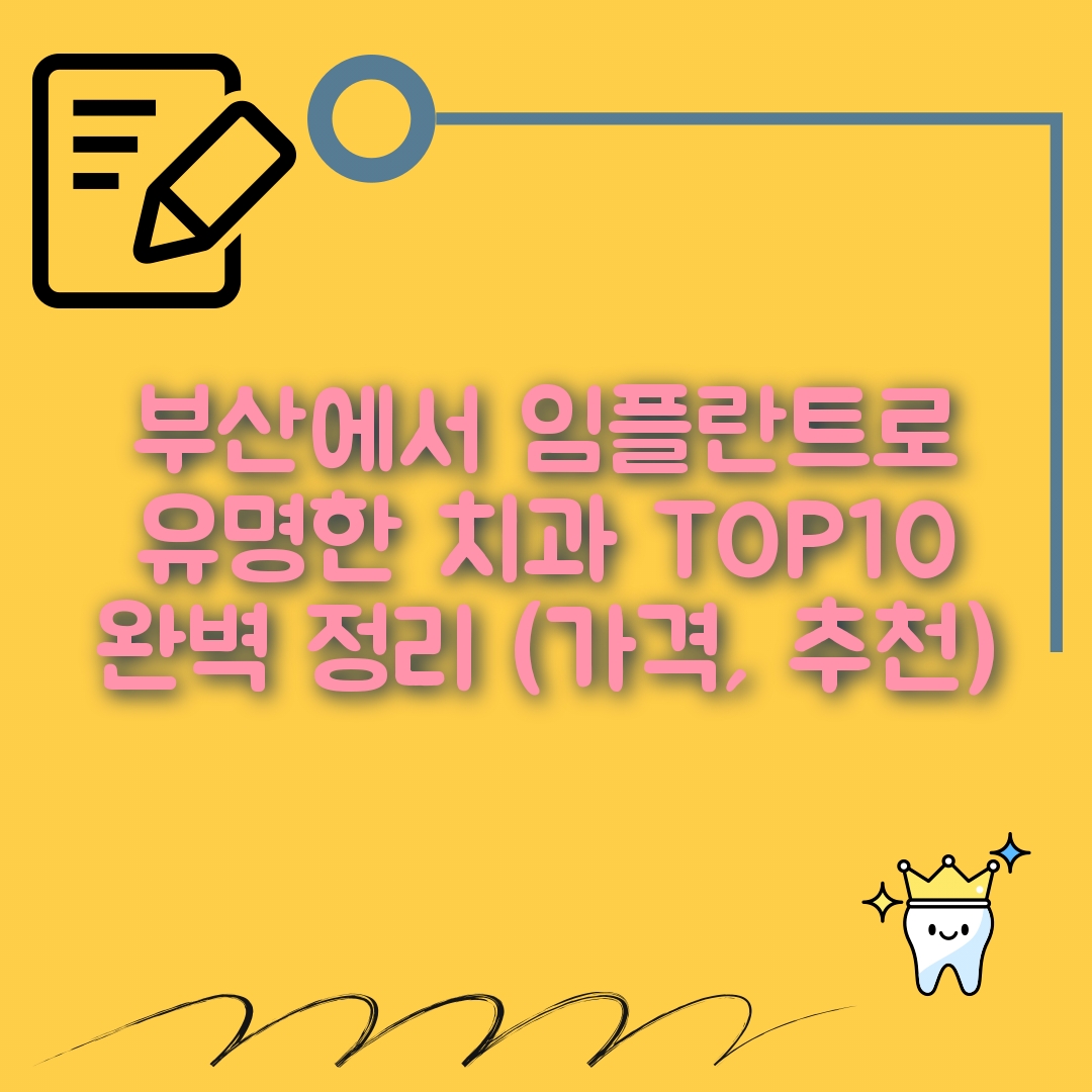 부산 임플란트 잘하는 치과