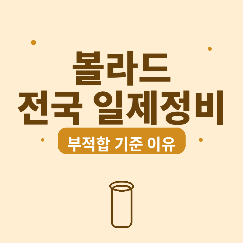 2026 볼라드 부적합 기준, 전국 일제 정비 이유 썸네일