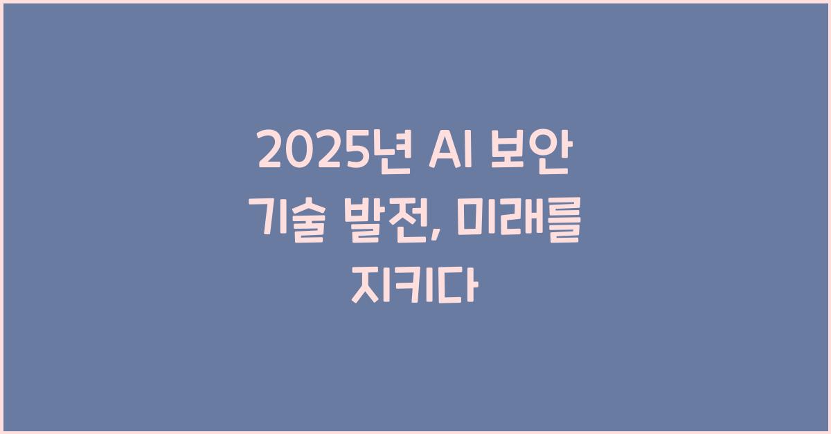 2025년 AI 보안 기술 발전