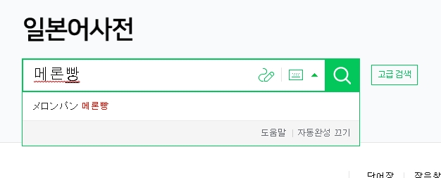 한글로 메론빵 검색하는 과정